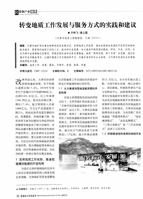 转变地质工作发展与服务方式的实践和建议