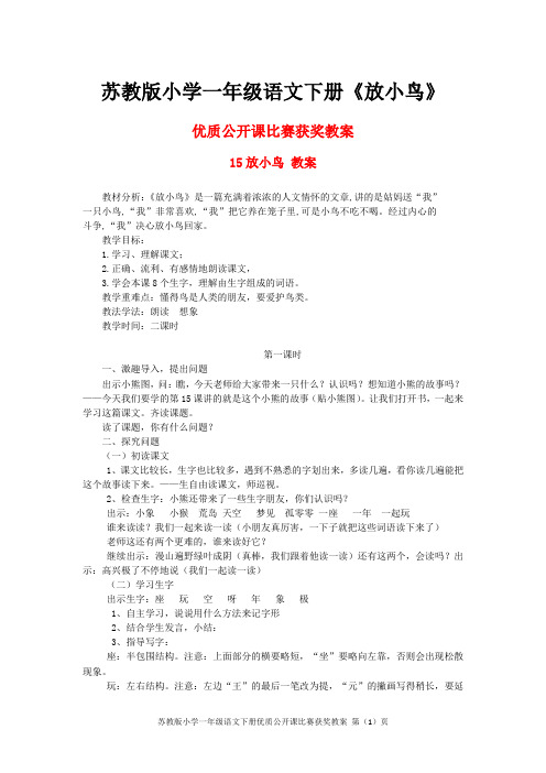 苏教版小学一年级语文下册《放小鸟》优质公开课比赛获奖教案