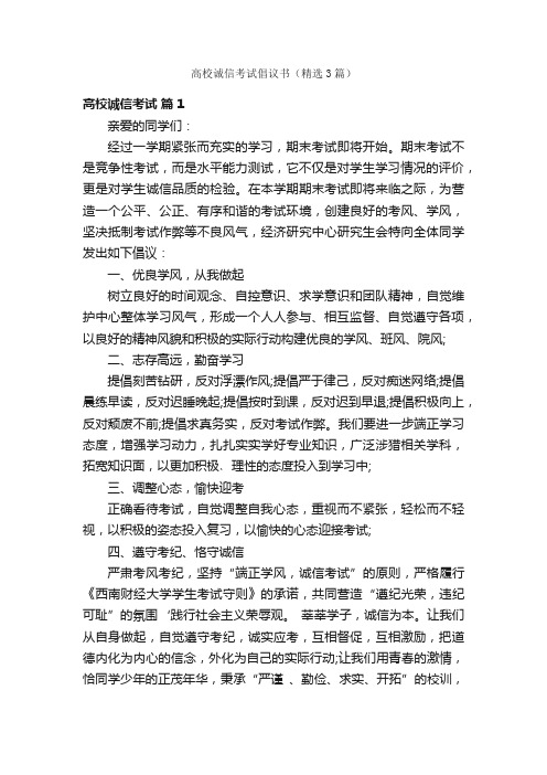 高校诚信考试倡议书（精选3篇）