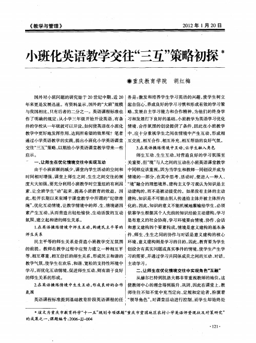 小班化英语教学交往“三互”策略初探
