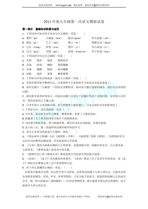 2014年春九年级第一次语文模拟试卷