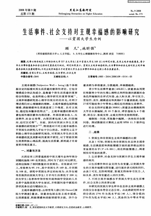 生活事件、社会支持对主观幸福感的影响研究——以贫困大学生为例