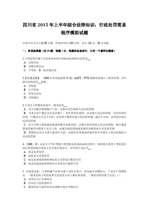 四川省2015年上半年综合法律知识：行政处罚简易程序模拟试题