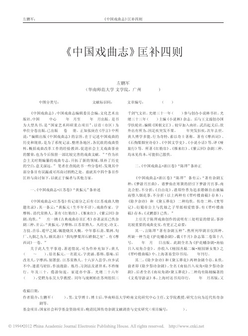 _中国戏曲志_匡补四则_左鹏军