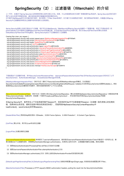 SpringSecurity（2）：过滤器链（filterchain）的介绍