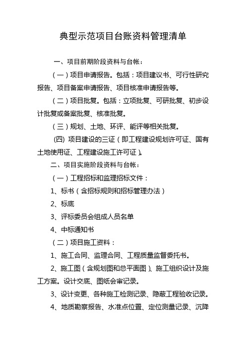 典型示范项目台账资料管理清单