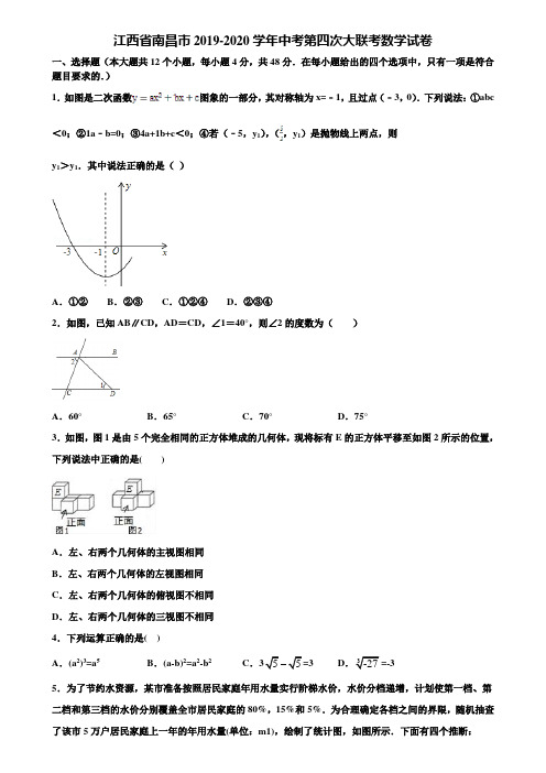 江西省南昌市2019-2020学年中考第四次大联考数学试卷含解析