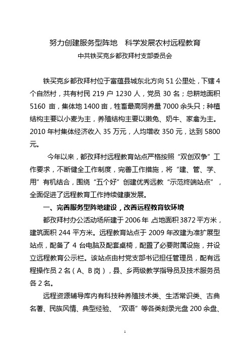 终稿努力都孜拜村最后创建服务型阵地__科学发展农村远程教育6