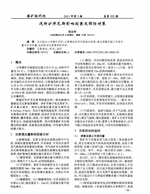 浅析矿井瓦斯影响因素及预防对策