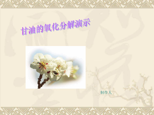 甘油的氧化分解