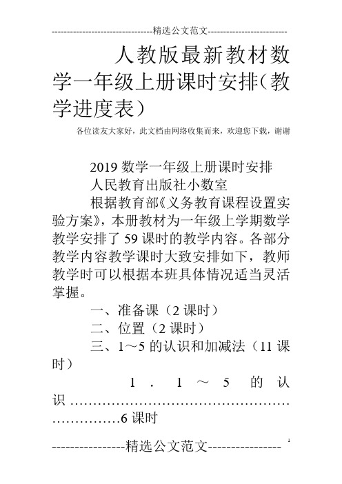 人教版最新教材数学一年级上册课时安排(教学进度表)