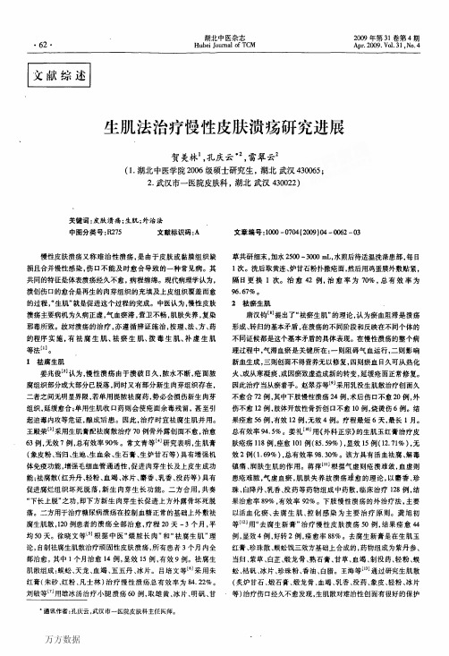 生肌法治疗慢性皮肤溃疡研究进展