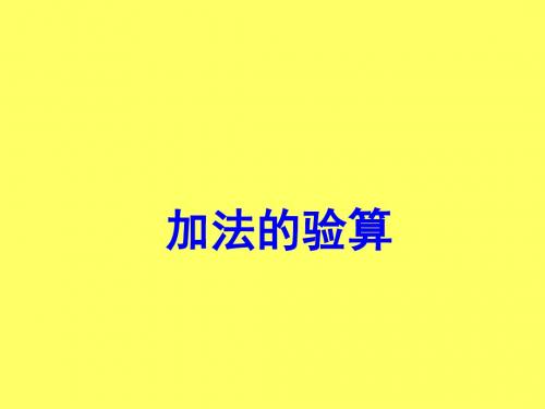三年级上数学课件-加减法的验算-人教新课标