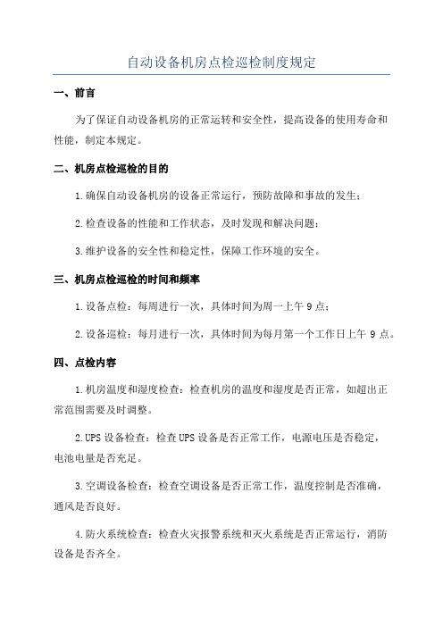 自动设备机房点检巡检制度规定