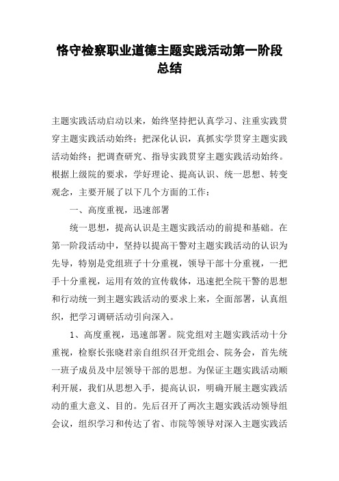 恪守检察职业道德主题实践活动第一阶段总结