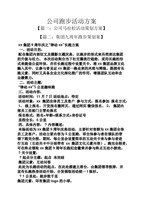 公司跑步活动方案