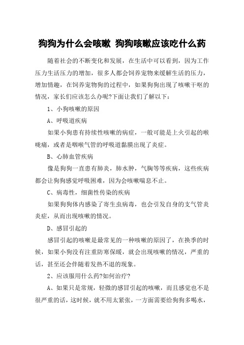狗狗为什么会咳嗽 狗狗咳嗽应该吃什么药