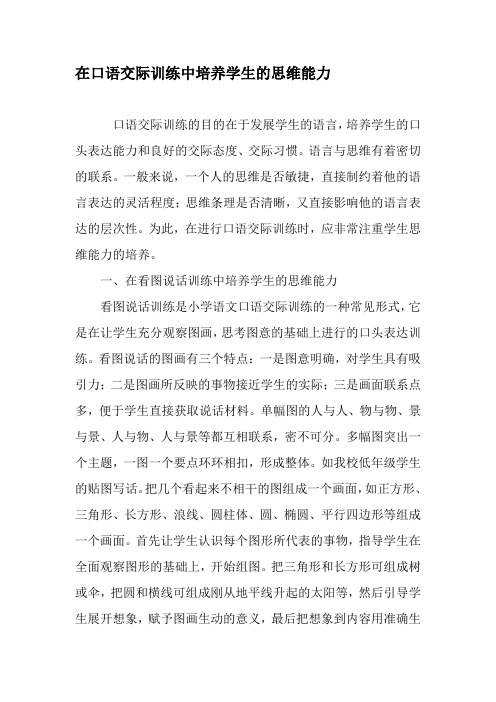 在口语交际训练中培养学生的思维能力-2019年精选文档