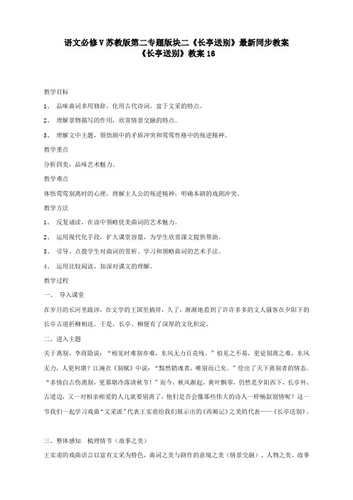 语文必修5苏教版第二专题版块二《长亭送别》最新同步教案16