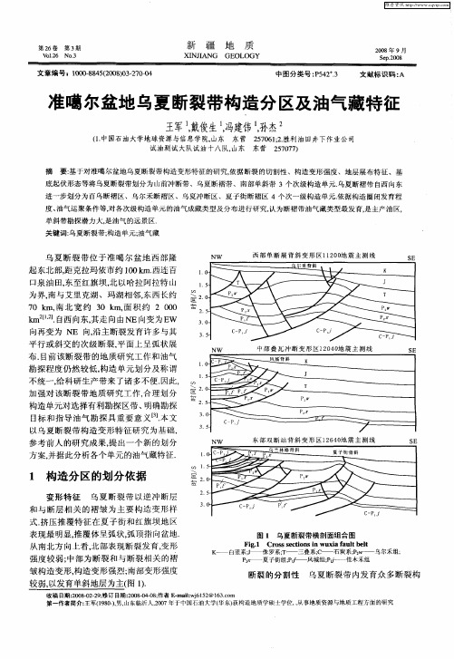 准噶尔盆地乌夏断裂带构造分区及油气藏特征