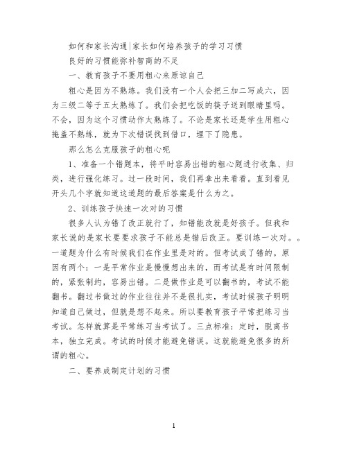 如何和家长沟通家长如何培养孩子的学习习惯