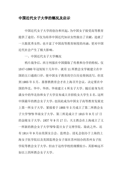 中国近代女子大学的概况及启示-文档资料