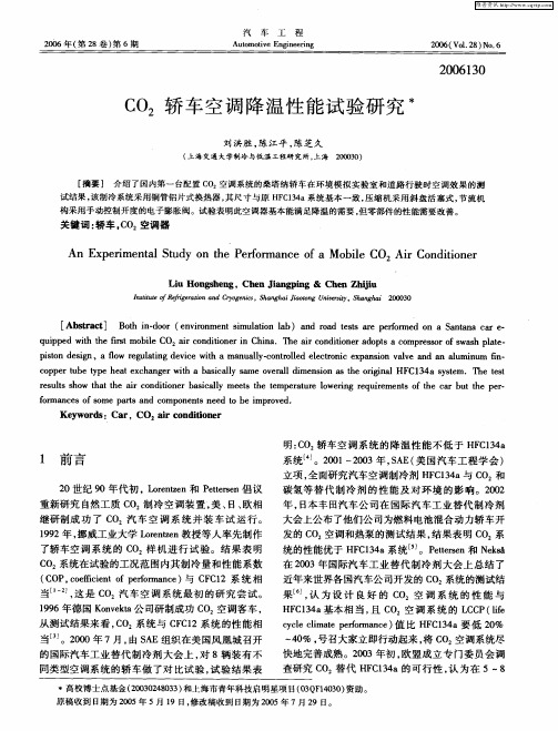 CO2轿车空调降温性能试验研究