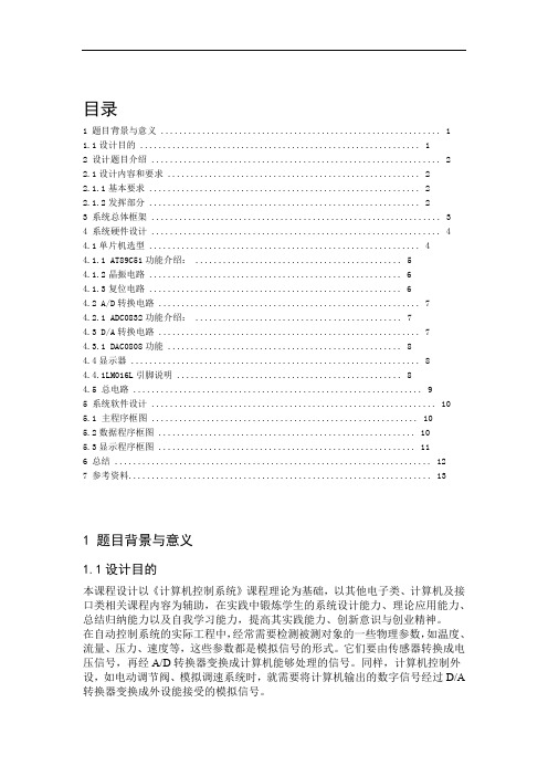 计算机控制系统课程设计东北电力大学资料