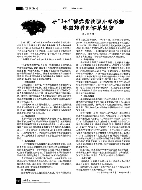 从“2+4”模式看我国小学教师职前培养的改革趋势
