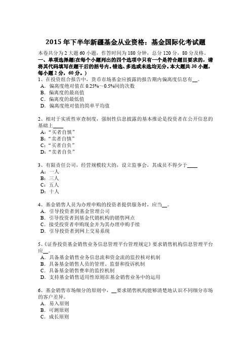 2015年下半年新疆基金从业资格：基金国际化考试题