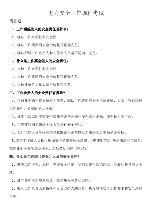 电力安全工作规程考试(简答题)
