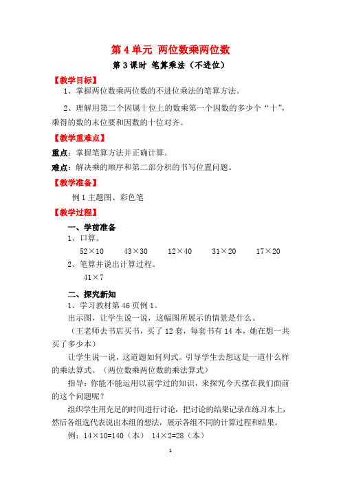 笔算乘法不进位教案及教学反思