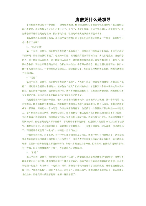 唐僧凭什么是领导