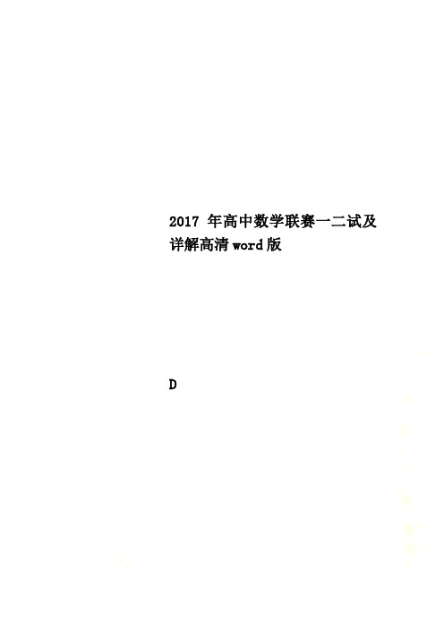 2017年高中数学联赛一二试及详解高清word版