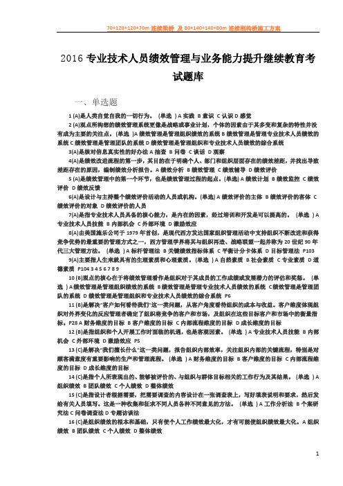 2017专业技术人员绩效管理与业务能力提升继续教育考试题库