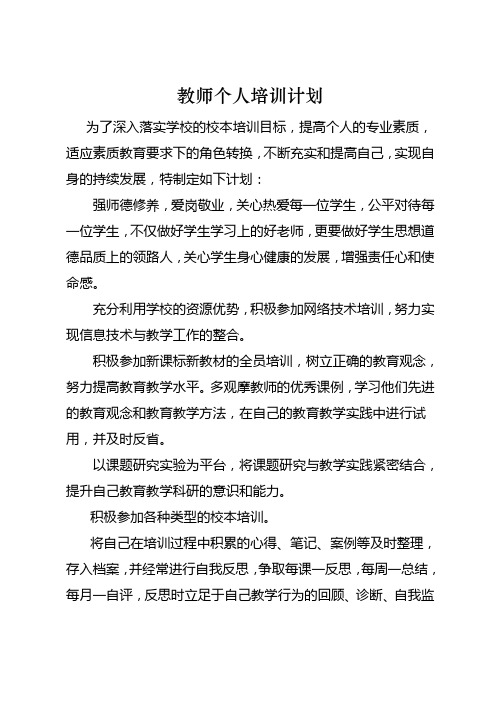 2014学年度教师个人培训计划