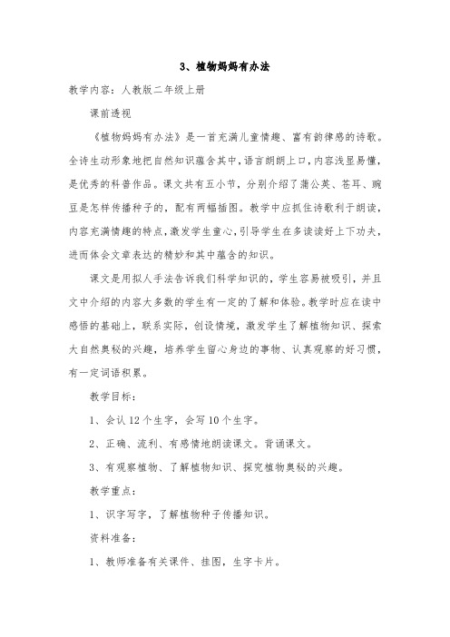 植物妈妈有办法教案