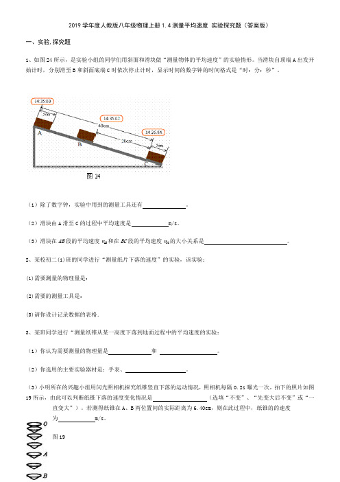 2019学年度人教版八年级物理上册1.4测量平均速度 实验探究题(答案版)