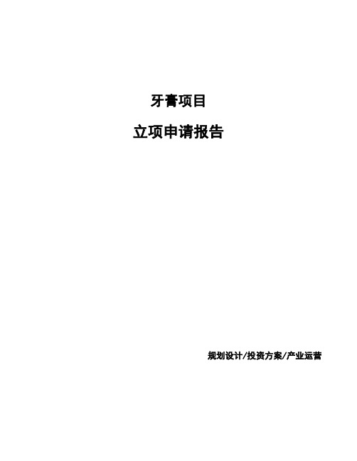 牙膏项目立项申请报告