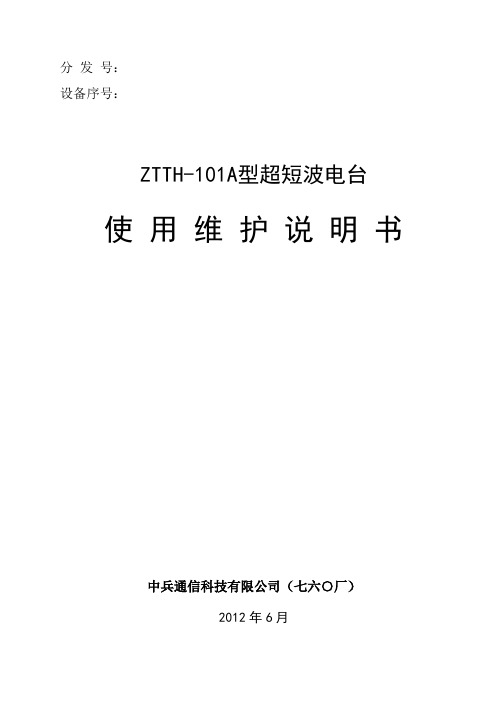 ZTTH-101A型超短波电台使用维护说明书