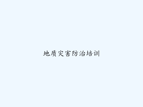 地质灾害防治培训 PPT