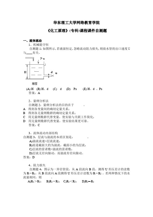 华东理工大学网络教育学院《化工原理》专科课程自测题