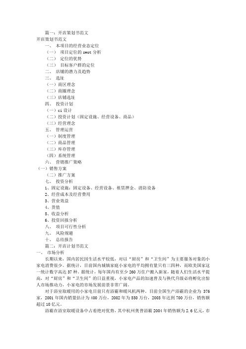 开店企划书怎么写(共7篇)