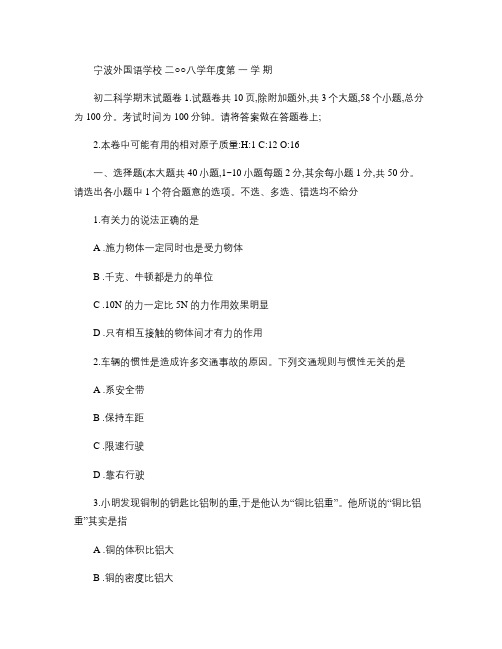 宁波外国语学校二○○八学年度第一学期初二科学期末试题卷_(精)