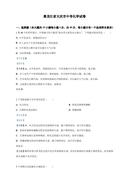 最新黑龙江省大庆市中考化学试题(解析版)