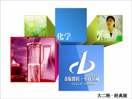 2019高中化学金版教程二轮复习资料1-12