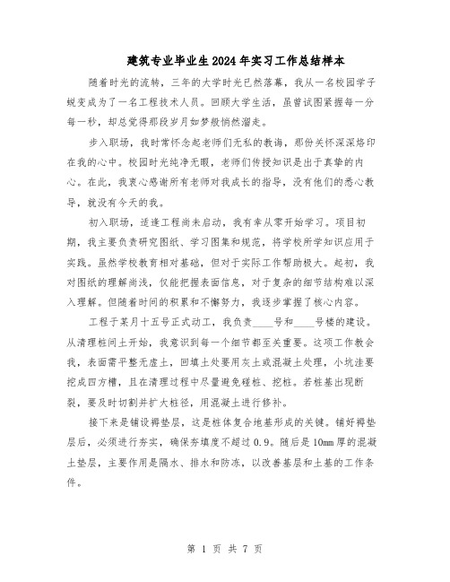 建筑专业毕业生2024年实习工作总结样本（3篇）