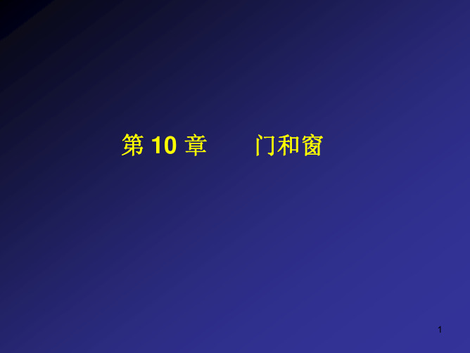 10门窗 房屋建筑学课件