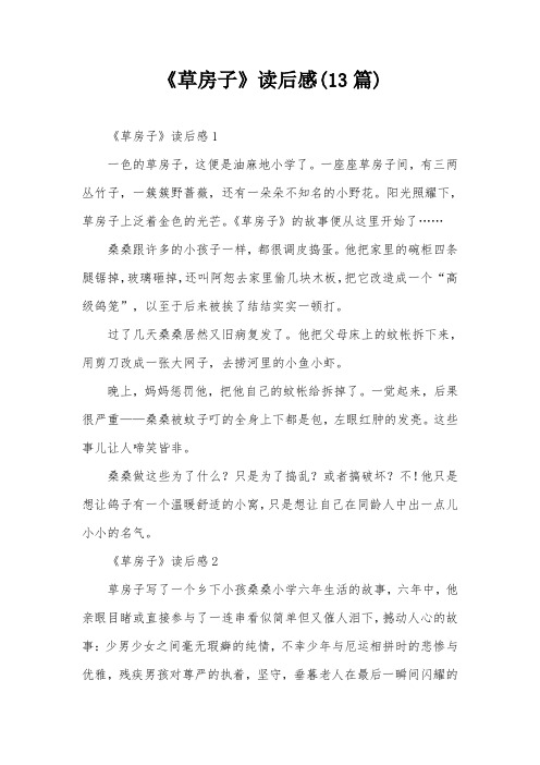 《草房子》读后感(13篇)