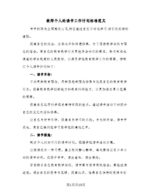 2024年教师个人的读书工作计划标准范文（4篇）